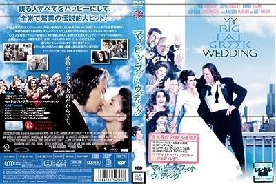 マイ・ビッグ・ファット・ウェディング[レンタル落ち]