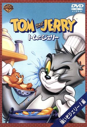 トムとジェリー 強いぞジェリー!編 [DVD] [DVD]