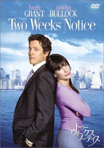トゥー・ウィークス・ノーティス 特別版 [DVD] [DVD] [2004]
