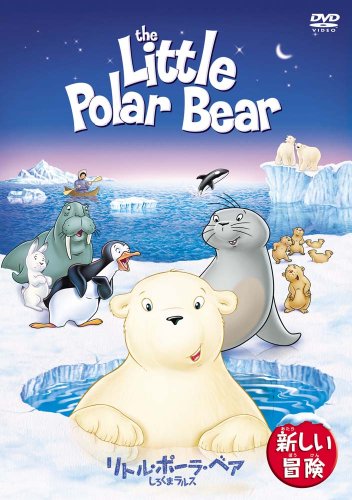 リトル・ポーラ・ベア/しろくまラルス 新しい冒険 [DVD] [DVD]