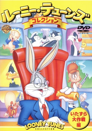 ルーニー・テューンズ コレクション いたずら大作戦編 [DVD] [DVD]