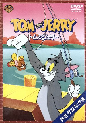 トムとジェリー おさかななかま編 [DVD] [DVD]