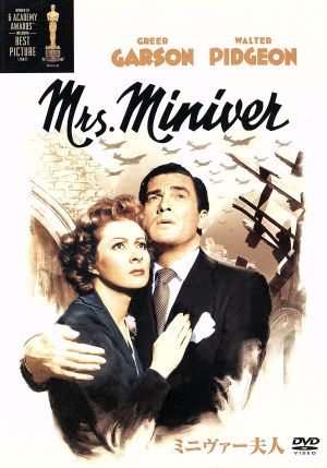 ミニヴァー夫人 [DVD] [DVD]