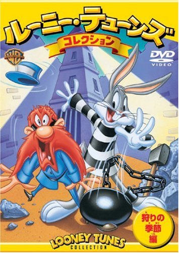 ルーニー・テューンズ コレクション 狩りの季節編 [DVD] [DVD]