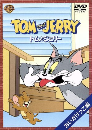 トムとジェリー おいかけっこ編 [DVD] [DVD]