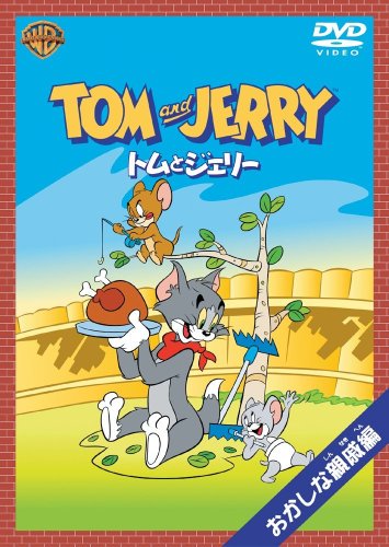 トムとジェリー おかしな親戚編 [DVD] [DVD]