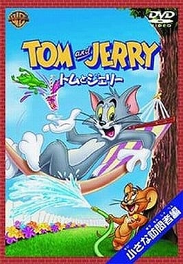 トムとジェリー 小さな訪問者編 [DVD] [DVD]