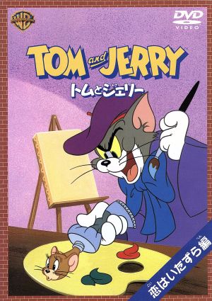 トムとジェリー 恋はいたずら編 [DVD] [DVD]