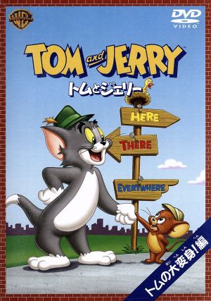 トムとジェリー トムの大変身編 [DVD] [DVD]