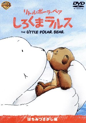 リトル・ポーラ・ベア しろくまラルス はちみつさがし編 [DVD] [DVD]