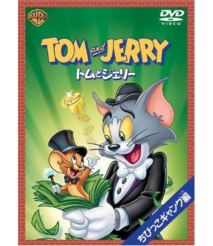 トムとジェリー ちびっこギャング編 [DVD] [DVD]