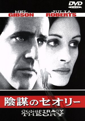陰謀のセオリー [DVD] [DVD]