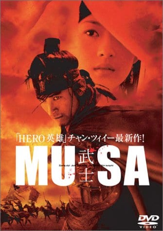MUSA -武士- [DVD] [DVD]