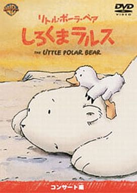 リトル・ポーラ・ベア しろくまラルス コンサート編 [DVD] [DVD]