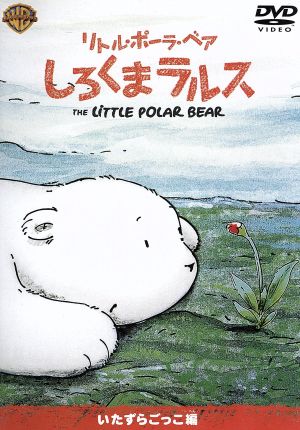 リトル・ポーラ・ベア しろくまラルス いたずらごっこ編 [DVD] [DVD]