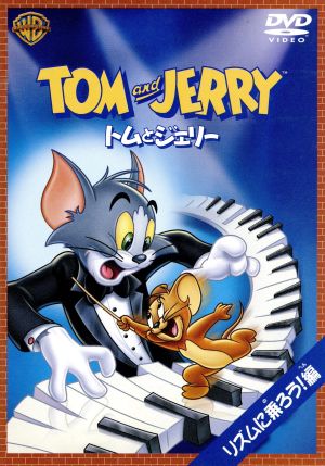 トムとジェリー リズムに乗ろう!編 [DVD] [DVD]