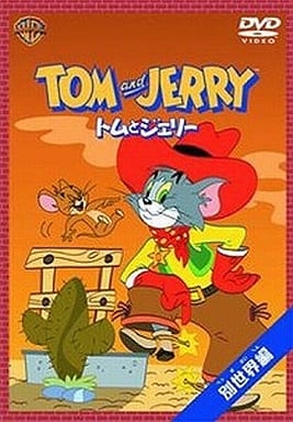 トムとジェリー 別世界編 [DVD] [DVD]