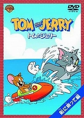 トムとジェリー 船に乗って編 [DVD] [DVD]