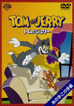 トムとジェリー あの手この手編 [DVD] [DVD]