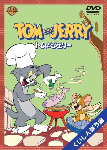 トムとジェリー くいしんぼう編 [DVD] [DVD] [2004]