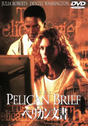 ペリカン文書 [DVD] [DVD]