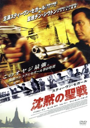 沈黙の聖戦 特別版 [DVD] [DVD]