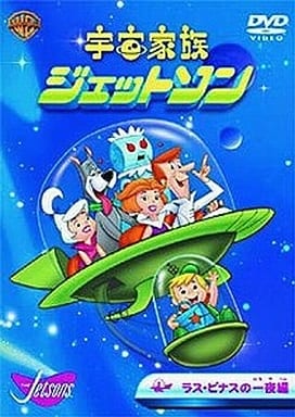 宇宙家族ジェットソン ラス・ビナスの一夜編 [DVD] [DVD]