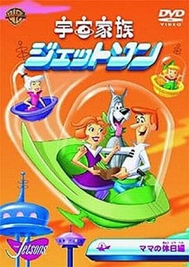 宇宙家族ジェットソン ママの休日編 [DVD] [DVD]