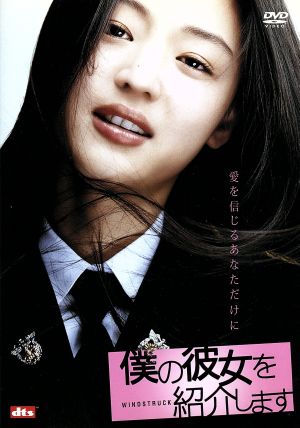 僕の彼女を紹介します 通常版 [DVD] [DVD]