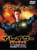 イレイザー [DVD] [DVD]