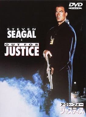 アウト・フォー・ジャスティス [DVD] [DVD]