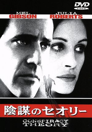 陰謀のセオリー [DVD] [DVD]