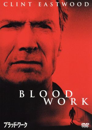 ブラッド・ワーク 特別版 [DVD] [DVD]