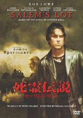 死霊伝説 セーラムズ・ロット 前編 [レンタル落ち]