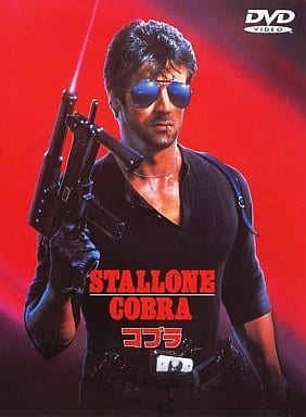 コブラ [DVD] [DVD]