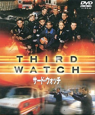 サード・ウォッチ 〈ファースト〉セット1 [DVD]