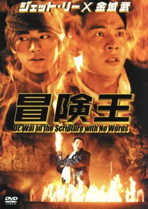 冒険王 [DVD] [DVD] [2005]