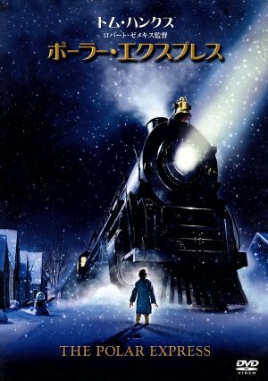 ポーラー・エクスプレス [DVD] [DVD] [2005]