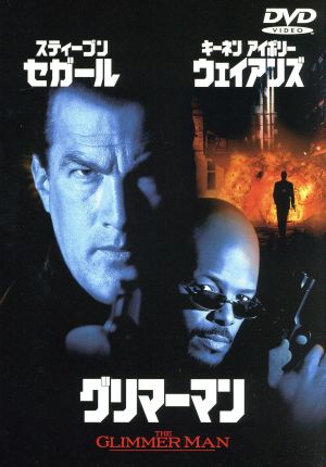 グリマーマン [DVD] [DVD]