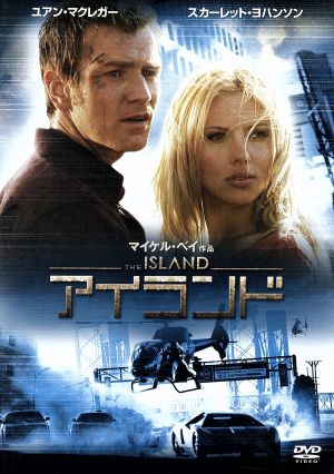 アイランド [DVD] [DVD] [2005]