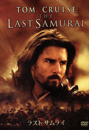 ラスト サムライ [DVD] [DVD]