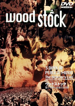 ディレクターズ・カット ウッドストック 愛と平和と音楽の3日間 [DVD] [DVD]