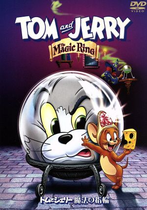 トムとジェリー 魔法の指輪 特別版 [DVD] [DVD]
