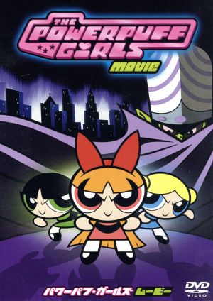 パワーパフ・ガールズ ムービー 特別版 [DVD] [DVD]