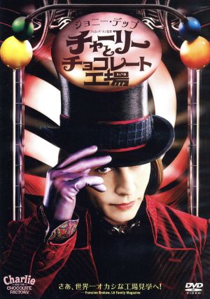 チャーリーとチョコレート工場 [DVD] [DVD] [2006]