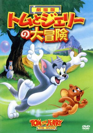 トムとジェリーの大冒険 [DVD] [DVD]