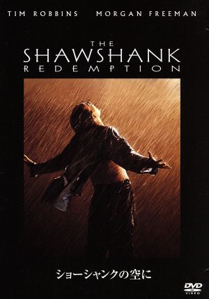 ショーシャンクの空に [DVD] [DVD]