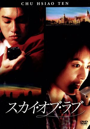 Film Collection スカイ・オブ・ラブ 通常盤 [DVD] [DVD]