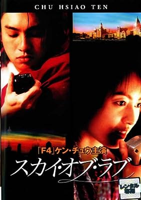 Ｆ４ Ｆｉｌｍ Ｃｏｌｌｅｃｔｉｏｎ スカイ・オブ・ラブ [レンタル落ち] [DVD]