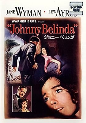 ジョニー・ベリンダ [レンタル落ち]